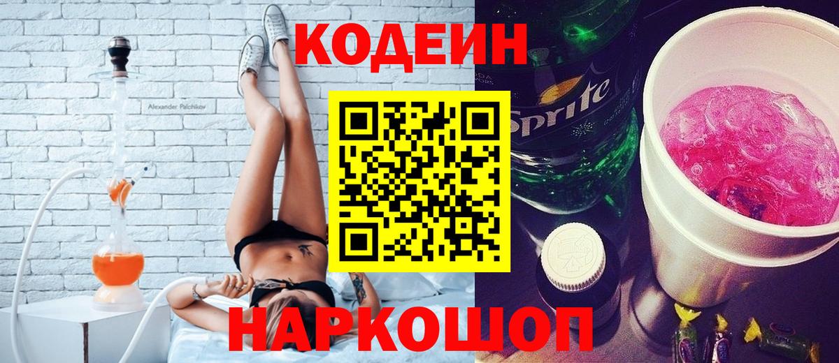 Кодеин Purple Drank  Кодеин Purple Drank  Вход с VPN  Сланцы 