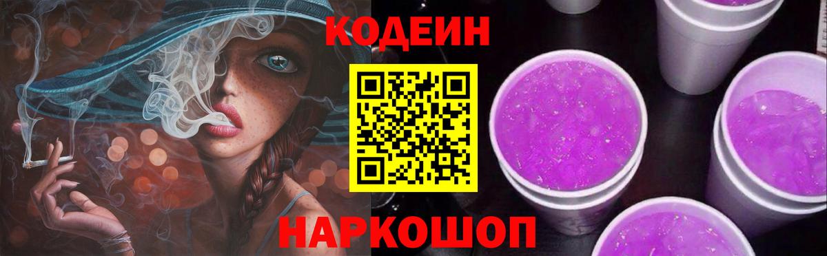 Codein Purple Drank Сланцы